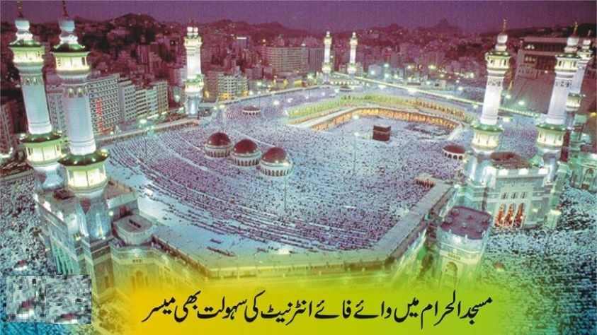 مسجد الحرام میں وائے فائے انٹرنیٹ اور بلیوٹوتھ کی سہولت بھی آگئی
